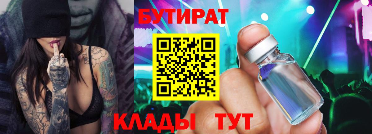БУТИРАТ оксибутират  Вход с VPN  Медногорск 