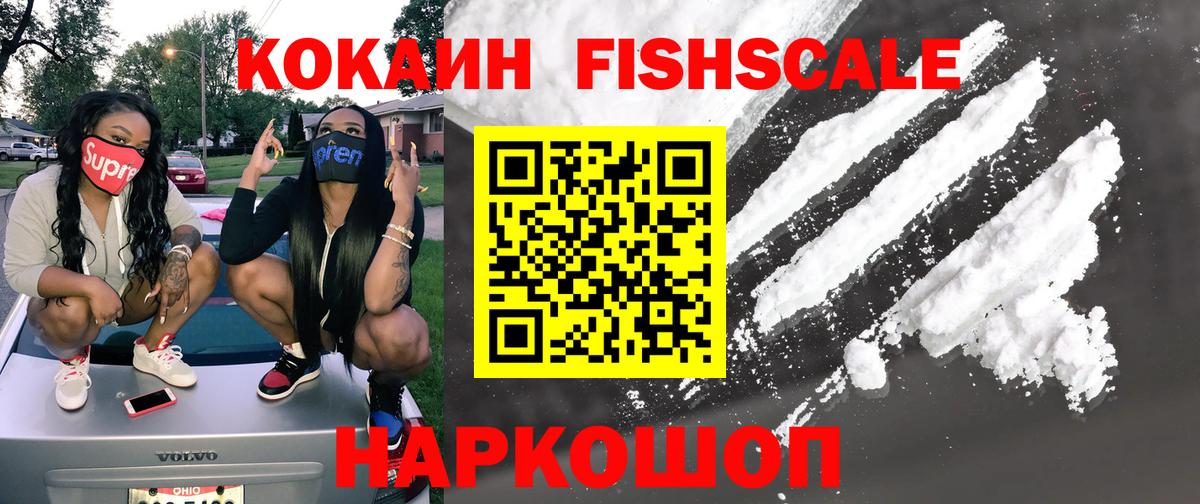COCAIN FishScale Медногорск